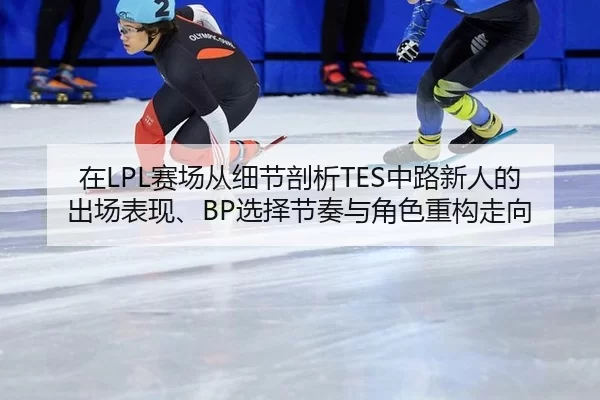 zai-sai-chang-cong-xi-jie-pou-xi-zhong-lu-xin-ren-de-chu-chang-biao-xian-xuan-ze-jie-zou-yu-jue-se-zhong-gou-zou-xiang-2-212.jpg